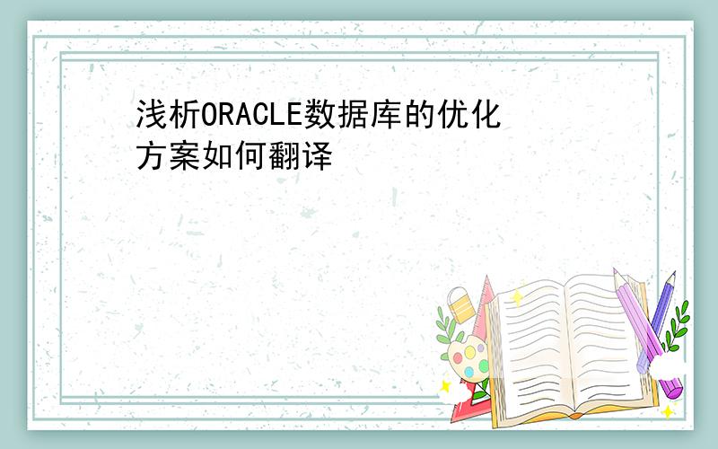 浅析ORACLE数据库的优化方案如何翻译