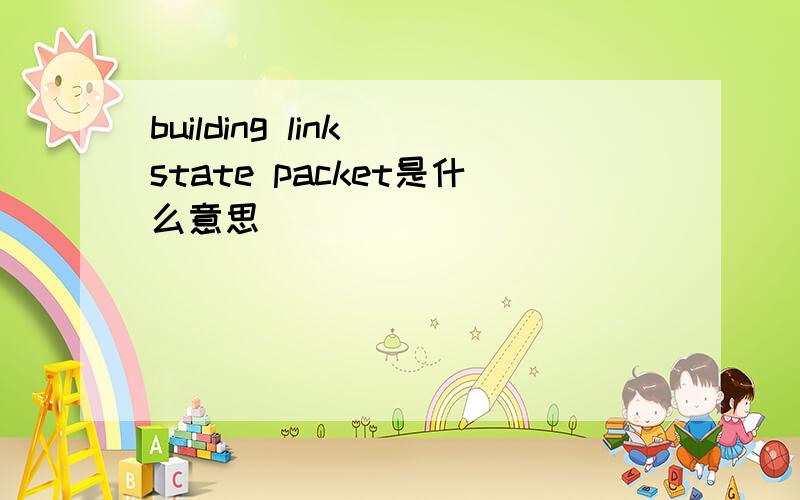 building link state packet是什么意思