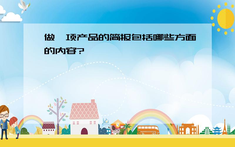 做一项产品的简报包括哪些方面的内容?