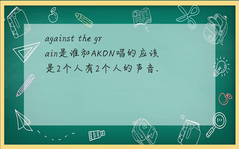 against the grain是谁和AKON唱的应该是2个人有2个人的声音.