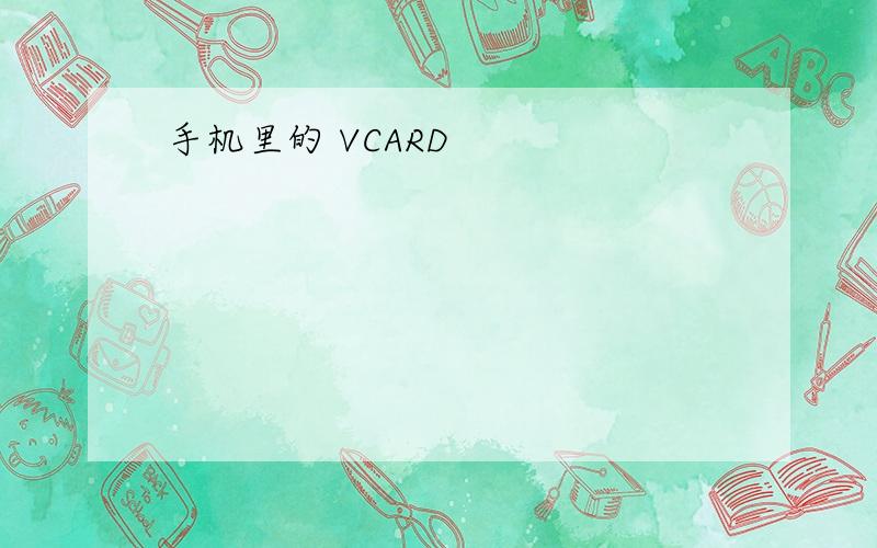 手机里的 VCARD