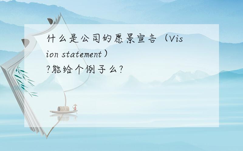 什么是公司的愿景宣言（Vision statement）?能给个例子么?