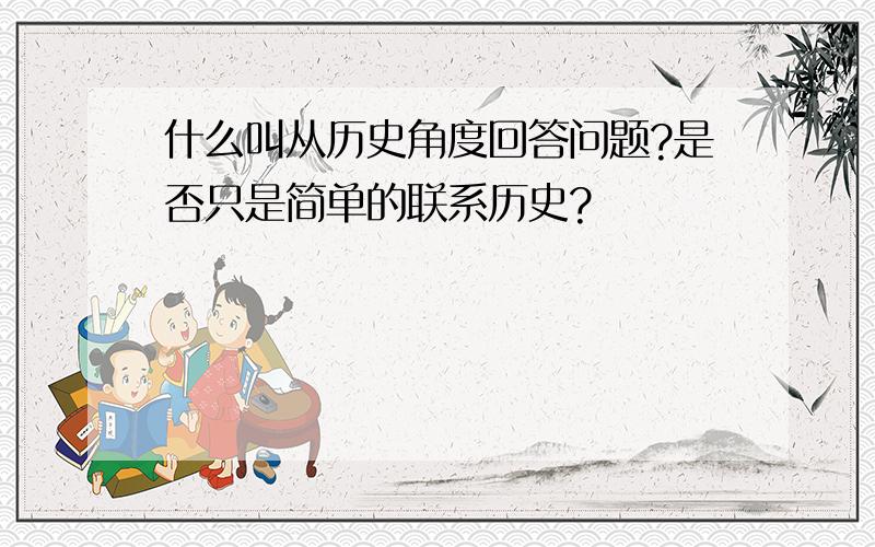 什么叫从历史角度回答问题?是否只是简单的联系历史?