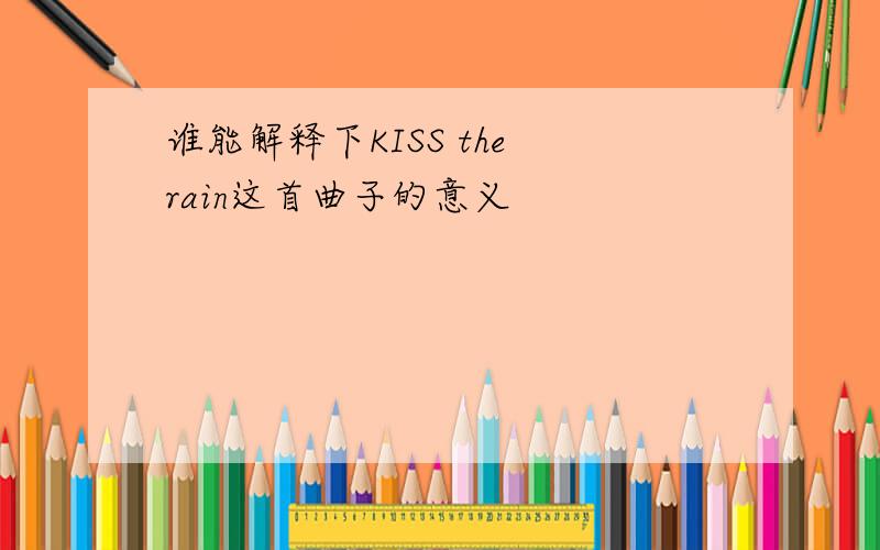 谁能解释下KISS the rain这首曲子的意义