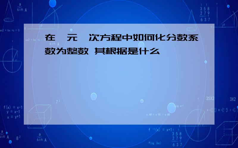 在一元一次方程中如何化分数系数为整数 其根据是什么