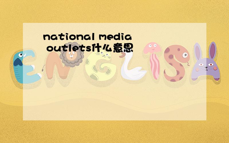 national media outlets什么意思