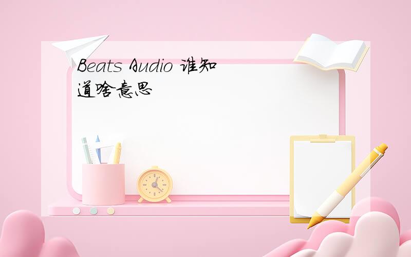 Beats Audio 谁知道啥意思