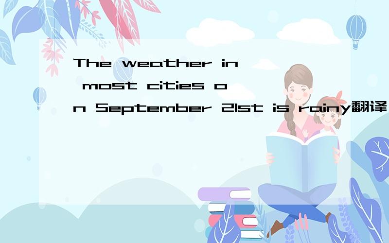 The weather in most cities on September 21st is rainy翻译
