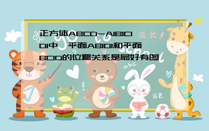 正方体ABCD-A1B1C1D1中,平面AB1D1和平面BC1D的位置关系是最好有图