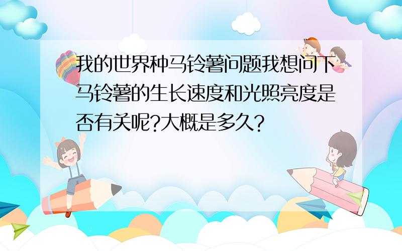 我的世界种马铃薯问题我想问下马铃薯的生长速度和光照亮度是否有关呢?大概是多久?