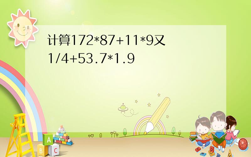 计算172*87+11*9又1/4+53.7*1.9