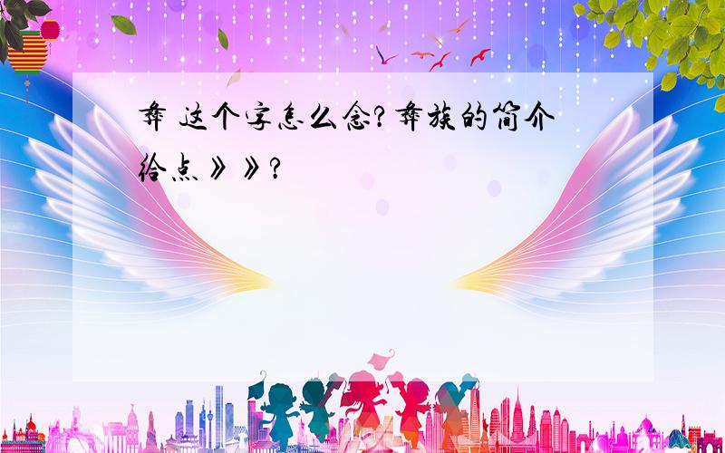 彝 这个字怎么念?彝族的简介给点》》?