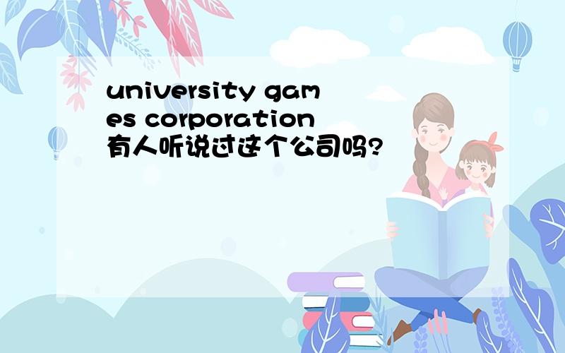 university games corporation有人听说过这个公司吗?