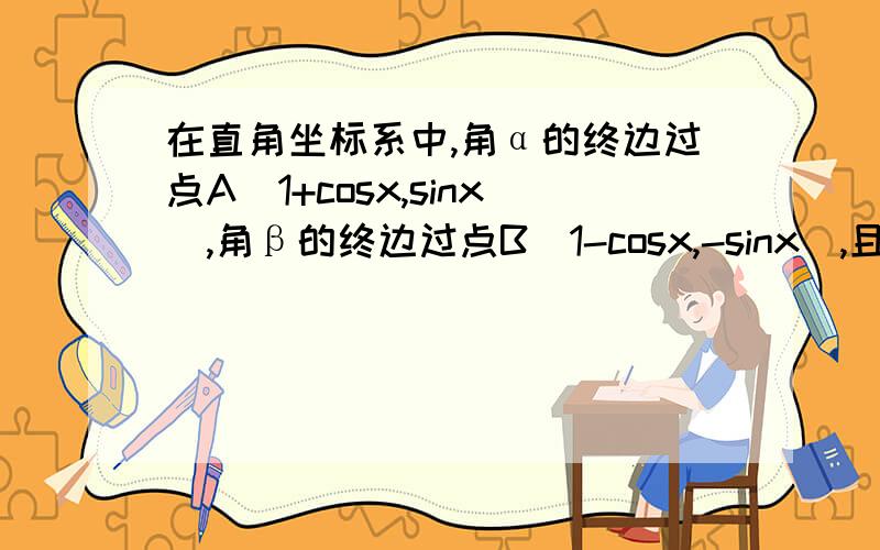 在直角坐标系中,角α的终边过点A(1+cosx,sinx）,角β的终边过点B（1-cosx,-sinx）,且α∈（0,∏）β∈（-∏/2,0）X∈(0,∏)1.用X表示α,β角2.证明∠A0B为定值3.问X为何值时,△AOB面积最大,最大值多少?（