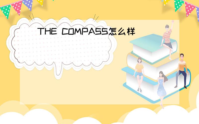 THE COMPASS怎么样