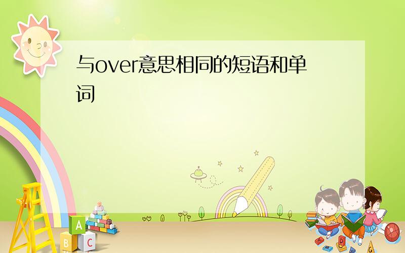 与over意思相同的短语和单词