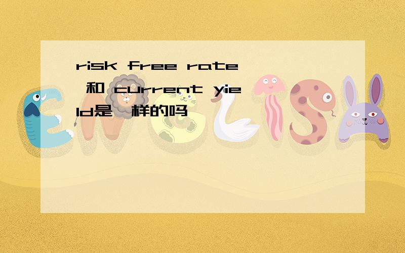 risk free rate 和 current yield是一样的吗