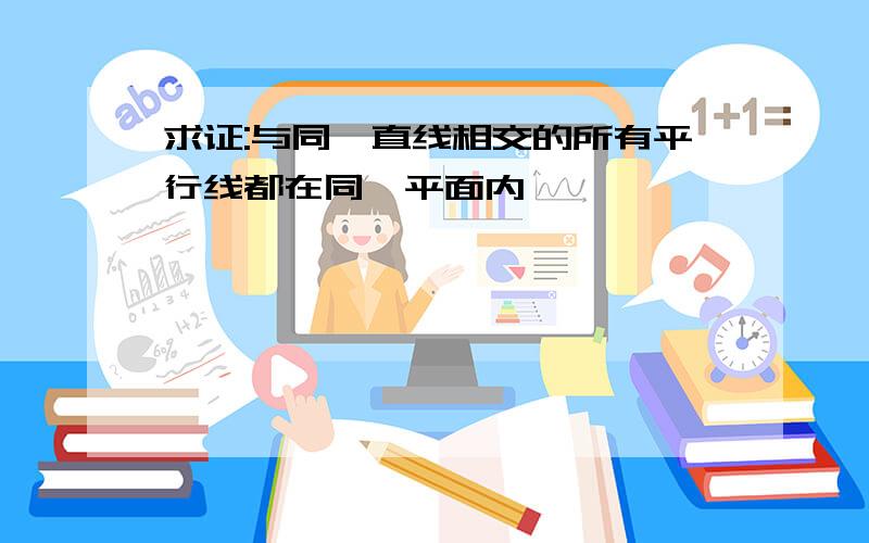 求证:与同一直线相交的所有平行线都在同一平面内