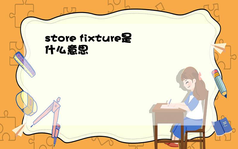 store fixture是什么意思