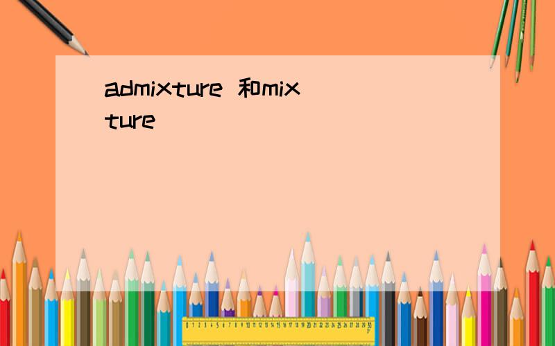 admixture 和mixture