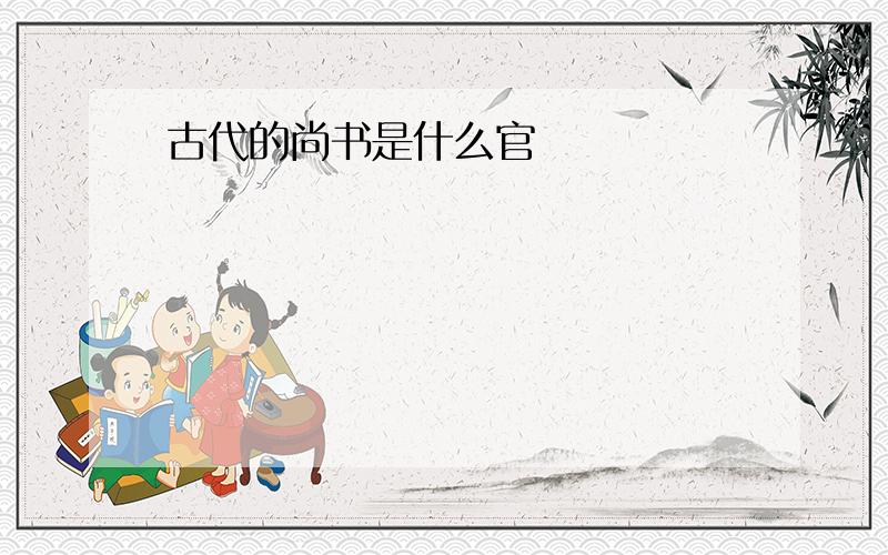 古代的尚书是什么官