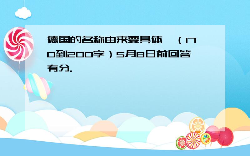 德国的名称由来要具体,（170到200字）5月8日前回答有分.