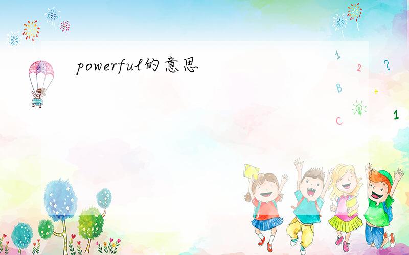 powerful的意思