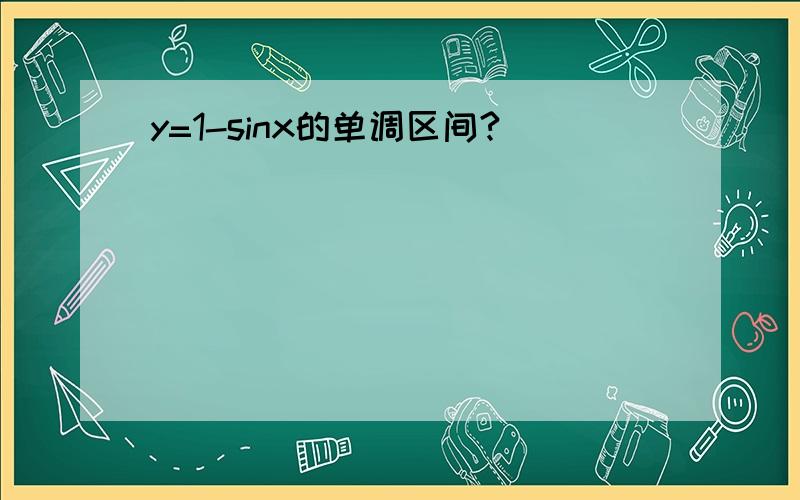 y=1-sinx的单调区间?