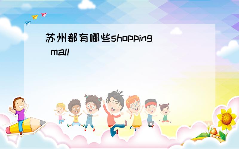 苏州都有哪些shopping mall