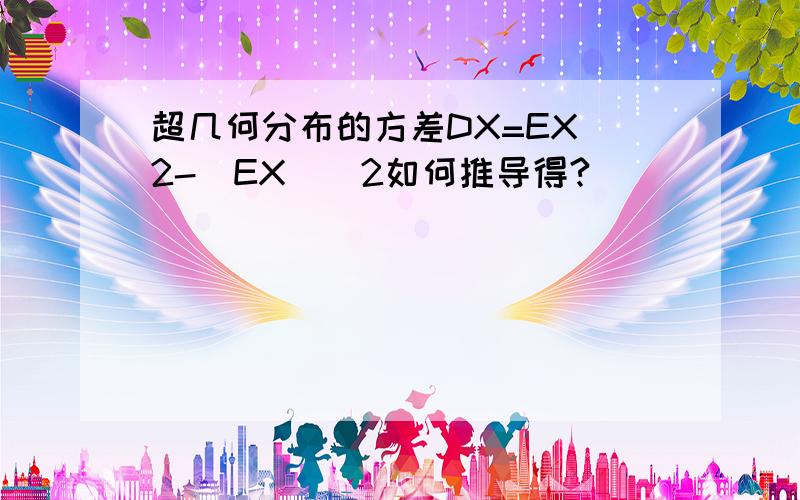 超几何分布的方差DX=EX^2-(EX)^2如何推导得?