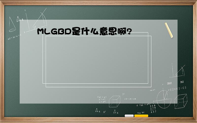 MLGBD是什么意思啊?