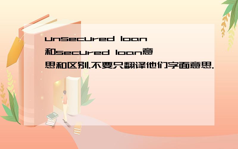 unsecured loan和secured loan意思和区别.不要只翻译他们字面意思.