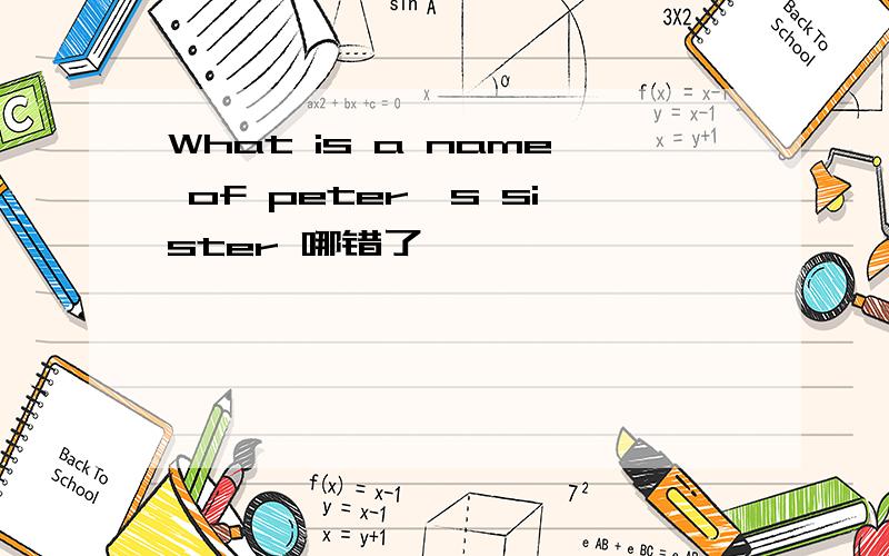 What is a name of peter's sister 哪错了