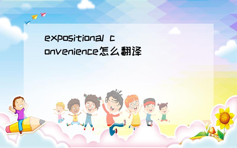 expositional convenience怎么翻译