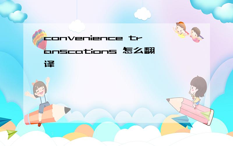 convenience transcations 怎么翻译