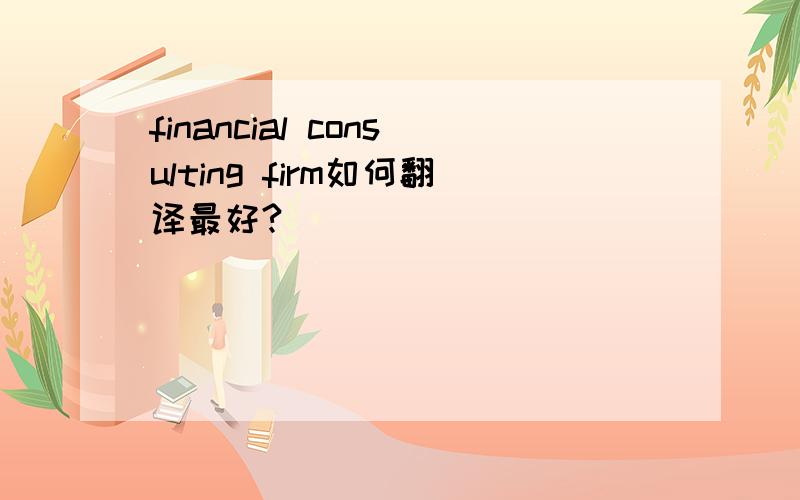 financial consulting firm如何翻译最好?