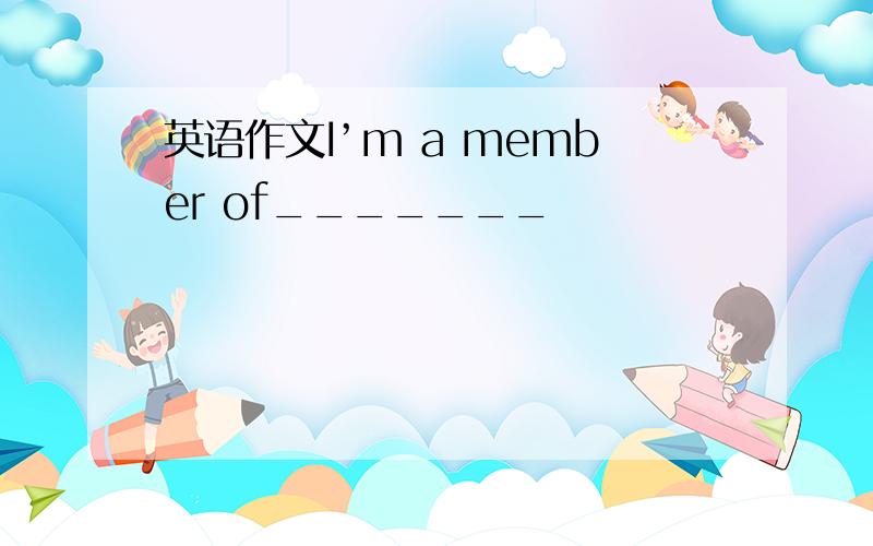 英语作文I’m a member of_______