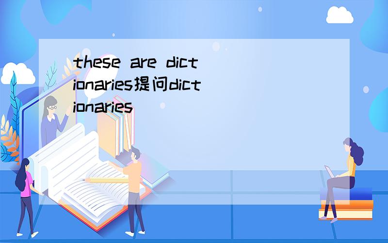 these are dictionaries提问dictionaries