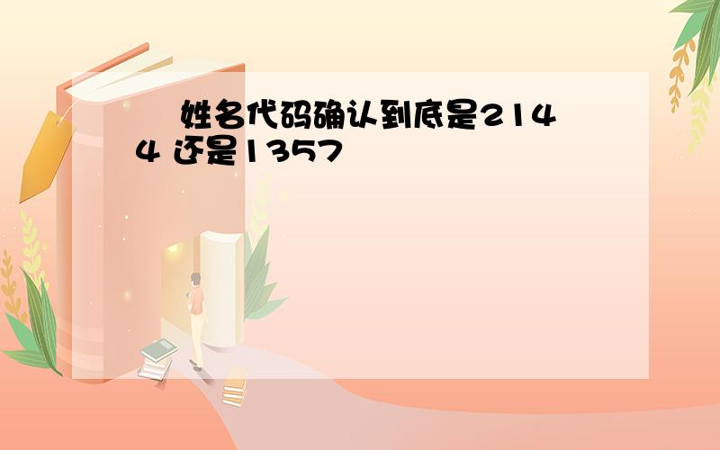 祎 姓名代码确认到底是2144 还是1357