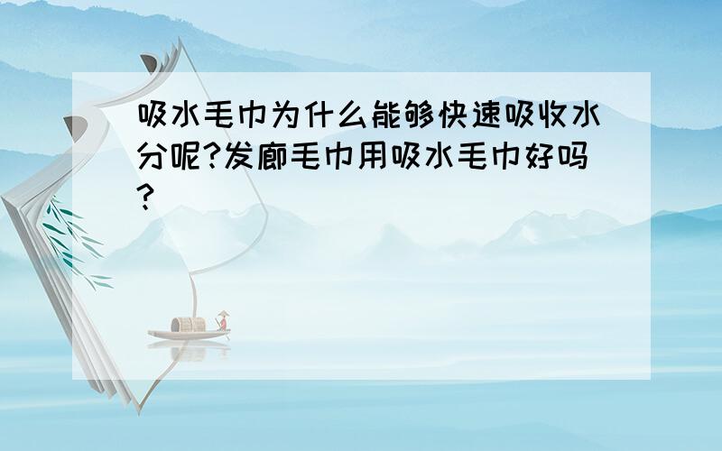 吸水毛巾为什么能够快速吸收水分呢?发廊毛巾用吸水毛巾好吗?