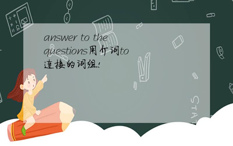 answer to the questions用介词to连接的词组!