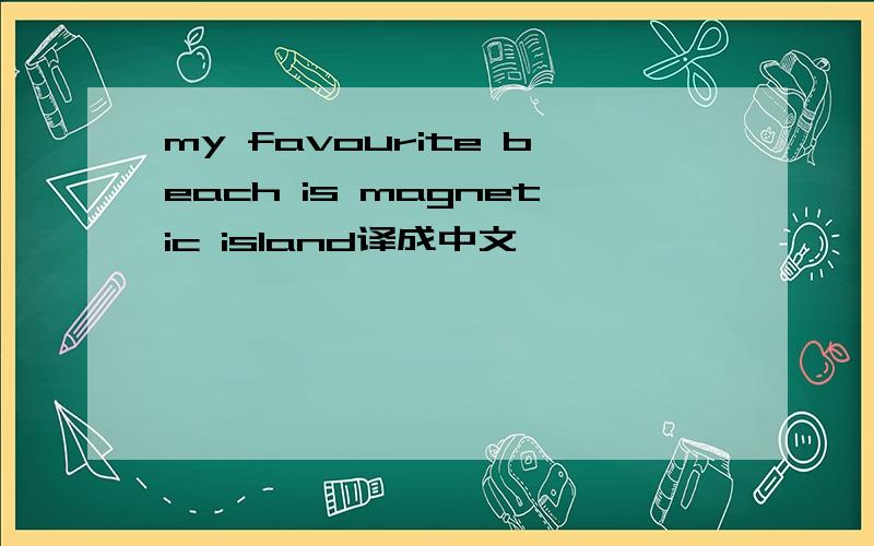 my favourite beach is magnetic island译成中文