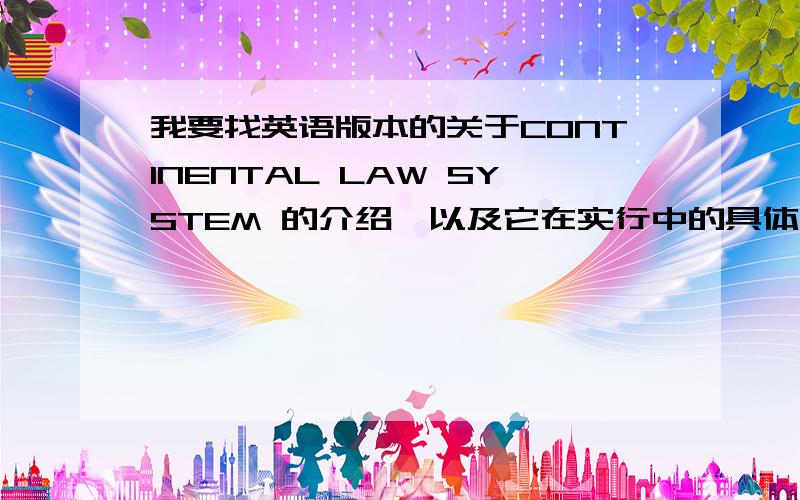 我要找英语版本的关于CONTINENTAL LAW SYSTEM 的介绍,以及它在实行中的具体举措主要要求是英语版本,而且要详细的介绍实行中的具体的步骤,还有在庭审中的程序!