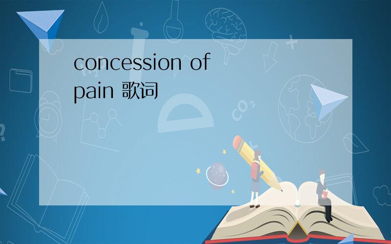 concession of pain 歌词