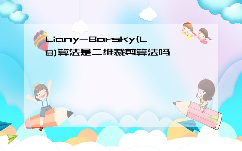 Liany-Barsky(LB)算法是二维裁剪算法吗