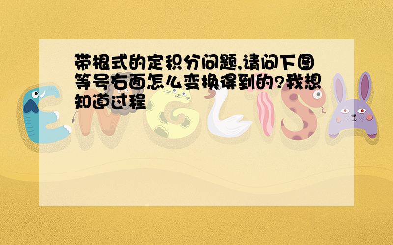 带根式的定积分问题,请问下图等号右面怎么变换得到的?我想知道过程