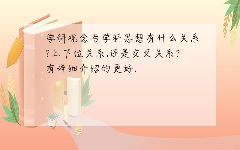 学科观念与学科思想有什么关系?上下位关系,还是交叉关系?有详细介绍的更好.