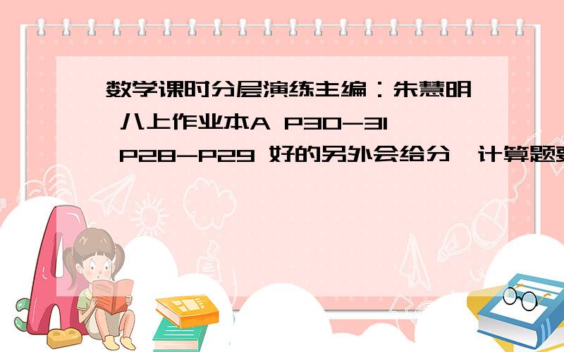 数学课时分层演练主编：朱慧明 八上作业本A P30-31 P28-P29 好的另外会给分,计算题要有解题过程