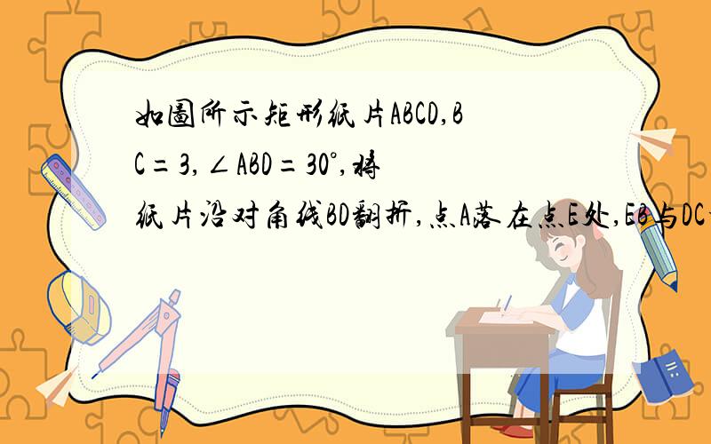 如图所示矩形纸片ABCD,BC=3,∠ABD=30°,将纸片沿对角线BD翻折,点A落在点E处,EB与DC相交于点F.求点F到直线BD的距离