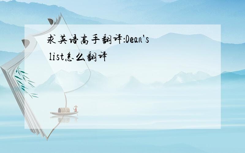 求英语高手翻译：Dean's list怎么翻译